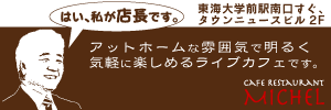 ライブカフェミッシェル