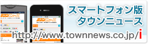 タウンニューススマートフォン版のご案内