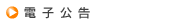 電子公告