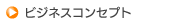 ビジネスコンセプト