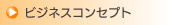 ビジネスコンセプト