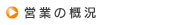 営業の概況