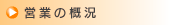営業の概況