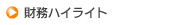 財務ハイライト - 業績ハイライト