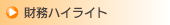 財務ハイライト - 業績ハイライト
