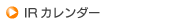 IRカレンダー