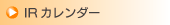 IRカレンダー