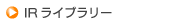 IRライブラリー