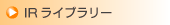 IRライブラリー