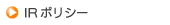 IRポリシー