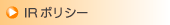 IRポリシー