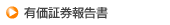 有価証券報告書