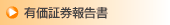 有価証券報告書