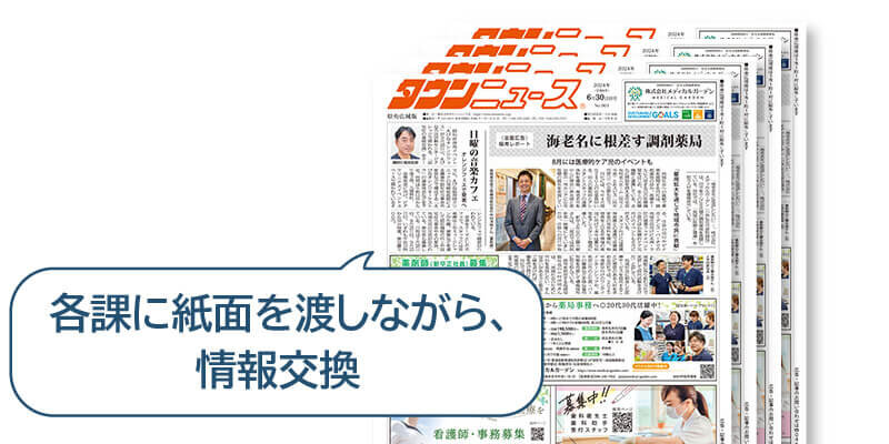 各課に紙面を渡しながら、情報交換