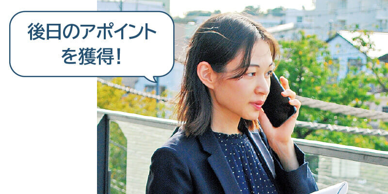 後日のアポイントを獲得！
