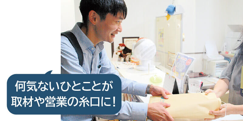 何気ないひとことが取材や営業の糸口に！