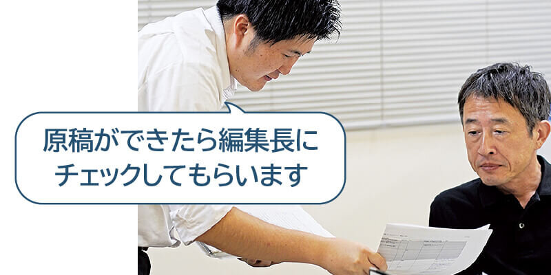 原稿ができたら編集室にチェックしてもらいます