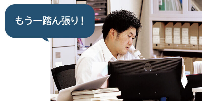 もう一踏ん張り！