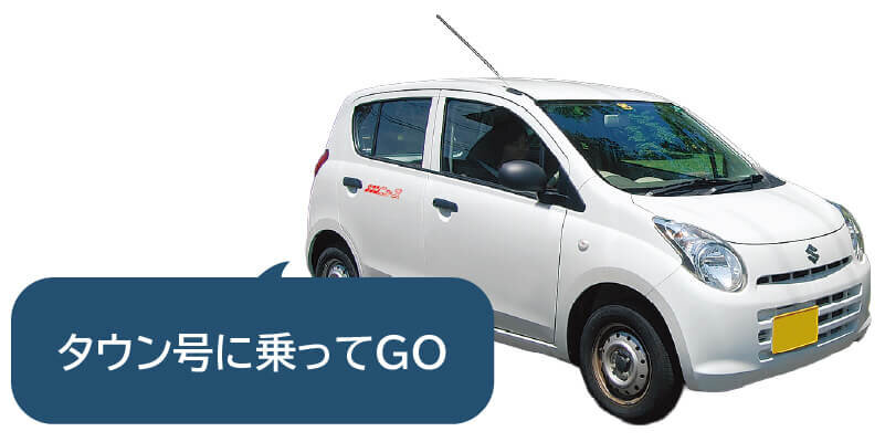 タウン号（社用車）