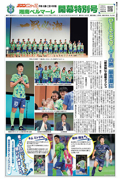 湘南ベルマーレ開幕特別号