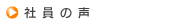 社員の声