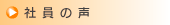 社員の声