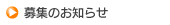 募集のお知らせ