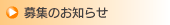 募集のお知らせ