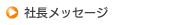 社長メッセージ