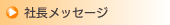 社長メッセージ