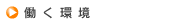 働く環境