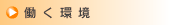 働く環境