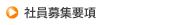 社員募集要項