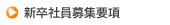 新卒社員募集要項
