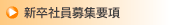 新卒社員募集要項
