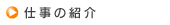 仕事の紹介