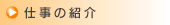 仕事の紹介