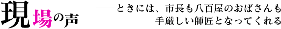 現場の声タイトル