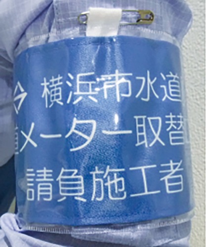 水道メーター取替作業員の腕章（見本）＝横浜市水道局提供