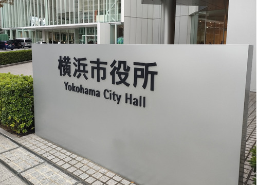 横浜市役所（資料写真）