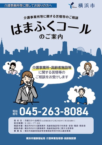 はまふくコールのチラシ