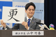 山中市長、2025年の漢字は「更」