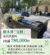 青葉区に待望の｢樹木葬｣安らぎの空間で温かな供養を