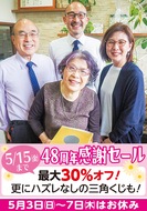 創業48周年の感謝セール