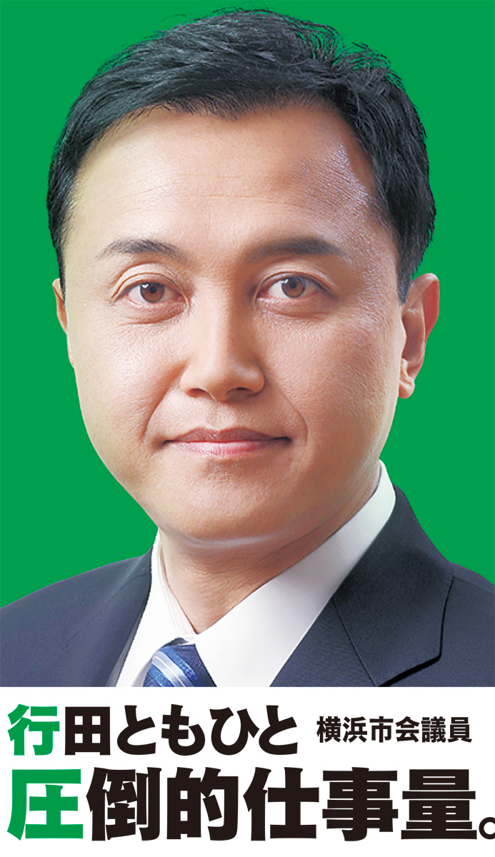 何を言ったかではなく 何をやったか 市政報告 青葉区の声をカタチに 公明党 横浜市会議員 行田朝仁 ぎょうたともひと 青葉区 タウンニュース
