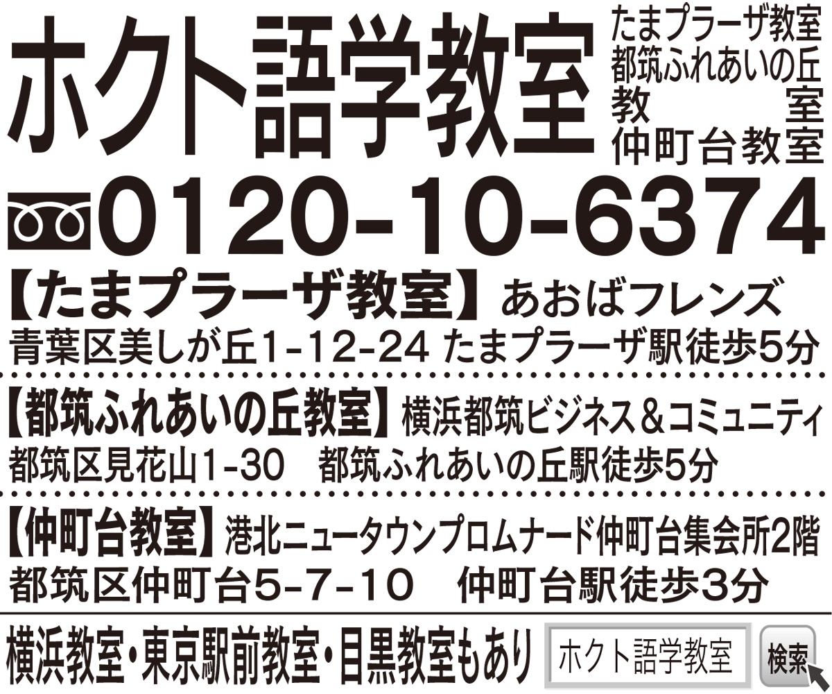 英会話中国語 たまプラーザ教室がオープン 体験レッスン 60分 １０８０円 ホクト語学教室 たまプラーザ教室 仲町台教室 都筑ふれあいの丘教室 青葉区 タウンニュース