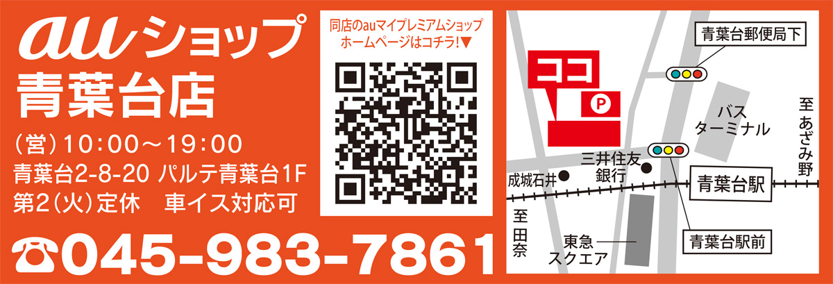 いきなりスマホに変えて使いこなせますか ａｕの折りたたみ携帯が使えなくなる前に ａｕショップ 青葉台店 １０ ００ １９ ００ 青葉区 タウンニュース