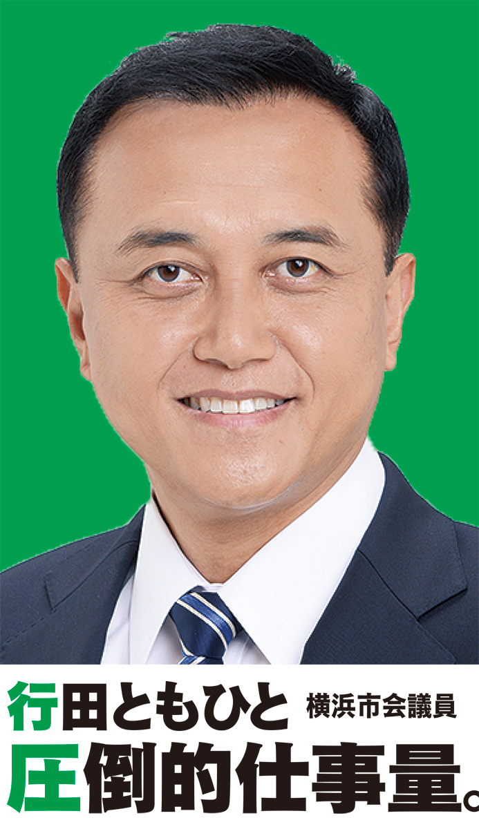 何を言ったかでなく 何をやったか 市政報告 青葉区の声をカタチに 公明党 横浜市会議員 行田朝仁 ぎょうたともひと 青葉区 タウンニュース
