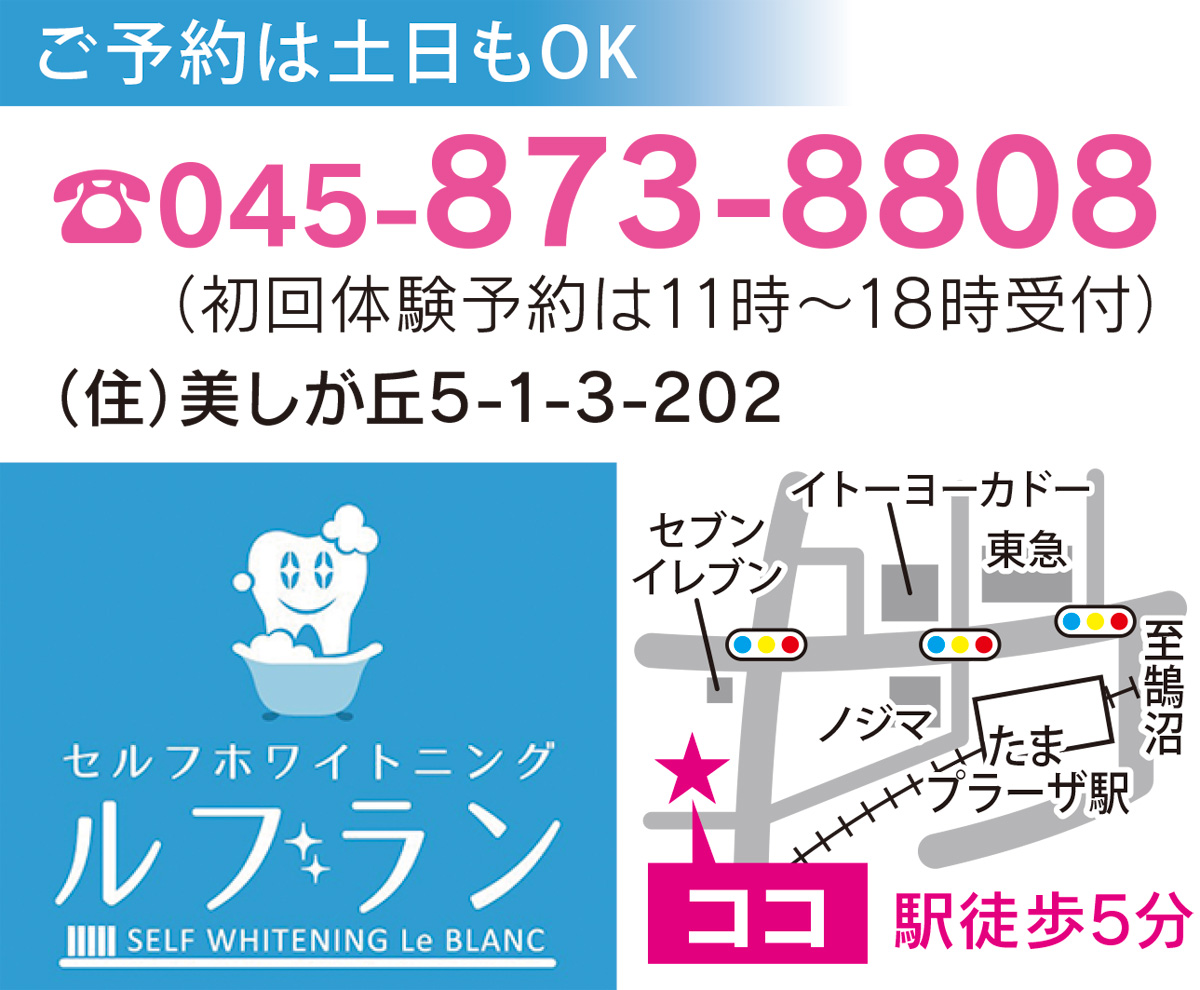 セルフホワイトニング専門店 白い歯 で最幸の笑顔へ オープン記念 特別体験がお得 セルフホワイトニング ルブラン 青葉区 タウンニュース