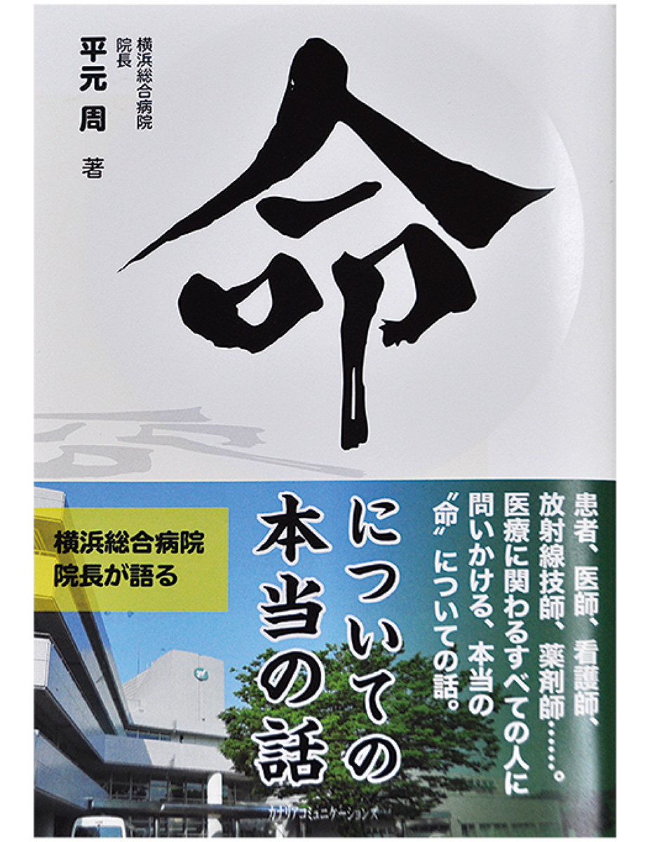 横総院長が命を語る